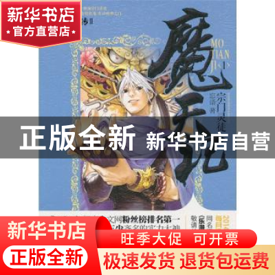 正版 魔天记:1:宗门灵徒 忘语著 南京大学出版社 9787305106439