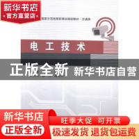 正版 电工技术 王倩倩,陈瑜主编 西安电子科技大学出版社 978756