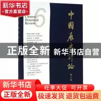 正版 中国历史评论:第六辑 王育济 主编 上海文化出版社 97878074