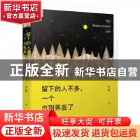 正版 留下的人不多,一个也别弄丢了 岑桑 江苏文艺出版社 978753