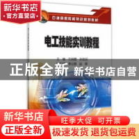 正版 电工技能实训教程 左丽霞,孙如田 主编 石油工业出版社 97