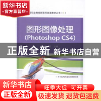 正版 图形图像处理:Photoshop CS4 郭荔主编 电子工业出版社 9787