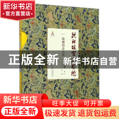 正版 沈阳故宫博物院院藏精品大系:下:书法卷 白文煜主编 万卷出