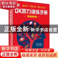 正版 DK智力训练手册:思维练起来 (英)詹姆斯·哈里森,(英)麦克·