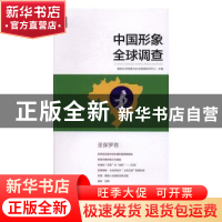 正版 中国形象全球调查:圣保罗卷 暨南大学舆情与社会管理研究中