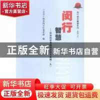 正版 闵行智慧:社会科学课题研究报告选编:九 中共上海市闵行区委