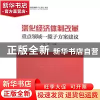 正版 深化经济体制改革重点领域一揽子方案建议 李波主编 中国经