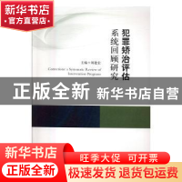 正版 犯罪矫治评估系统回顾研究 刘建宏主编 人民出版社 97870101