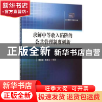 正版 求解中等收入陷阱的公共管理制度创新 雷晓康高凌云 等 中国