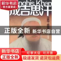 正版 成吉思汗:1162-1227 时贵仁,姜欣编著 哈尔滨出版社 978754