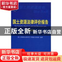 正版 国土资源法律评价报告:2015:2015 国土资源部法律评价工程重