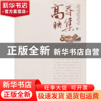 正版 高奣映集:卷一 高奣映著 云南大学出版社 97875482056