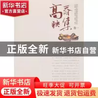 正版 高奣映集:卷一 高奣映著 云南大学出版社 97875482056