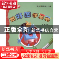 正版 跟好图学画画:起步篇 王祺绘 江苏大学出版社 978756840288