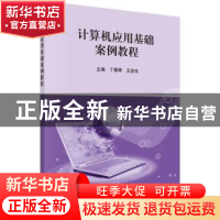 正版 计算机应用基础案例教程 丁春晖,王金社主编 科学出版社 97