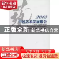 正版 中国艺术发展报告:2013:2013 中国文学艺术界联合会组织编写