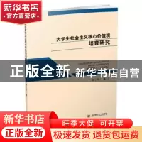 正版 大学生社会主义核心价值观培育研究 李千五著 西南财经大学