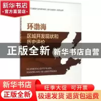 正版 环渤海区域开发现状和历史评价 霍素霞[等]编著 海洋出版社