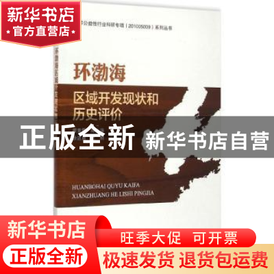 正版 环渤海区域开发现状和历史评价 霍素霞[等]编著 海洋出版社