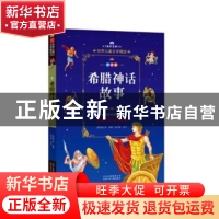 正版 希腊神话故事(拼音版) (德)施瓦布原著 北京少年儿童出版社