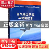 正版 空气动力研究与试验技术 聂万胜[等]编著 国防工业出版社 9