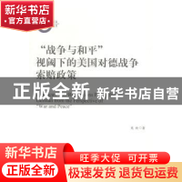 正版 “战争与和平”视阈下的美国对德战争索赔政策 范爽著 中央