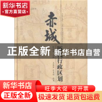 正版 赤诚历代行政区划 张世喜主编 经济日报出版社 978780257689