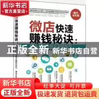 正版 微店快速赚钱秘诀:提高人气与成交量的技巧:图文全彩版 紫微