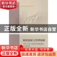 正版 制度创新与管理创新:中国(上海)自由贸易试验区建设研究报告