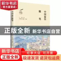 正版 2018中国最佳随笔 潘凯雄,王必胜主编 辽宁人民出版社 9787
