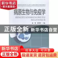 正版 病原生物与免疫学 盘箐,曾雪芳主编 中南大学出版社 978754