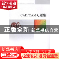 正版 CAD/CAM习题集 慕灿主编 中国科学技术大学出版社 978731203