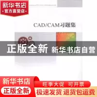 正版 CAD/CAM习题集 慕灿主编 中国科学技术大学出版社 978731203