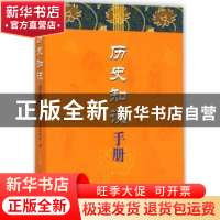 正版 历史知识手册 本书编写组编 上海大学出版社 9787567117440