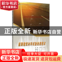 正版 道路建筑材料试验检测技术 王林攀,王佳宾主编 合肥工业大