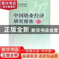 正版 中国奶业经济研究报告:2010 刘玉满,李胜利主编 中国农业出