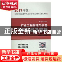 正版 矿业工程管理与实务模拟试题及解析:2G300000 本书编委会 中