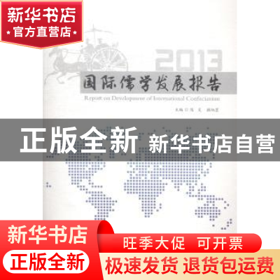 正版 国际儒学发展报告:2013:2013 陈炎,颜炳罡主编 孔学堂书局