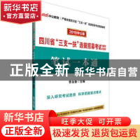 正版 四川省“三支一扶”选拔招募考试辅导教材:2019中公版:笔试