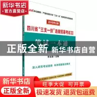 正版 四川省“三支一扶”选拔招募考试辅导教材:2019中公版:笔试