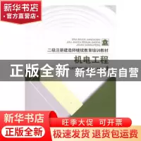 正版 二级注册建造师继续教育培训教材:机电工程 北京市建筑业联