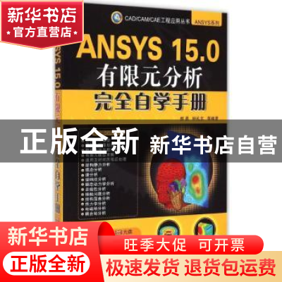 正版 ANSYS 15.0有限元分析完全自学手册 郝勇,钟礼东 机械工业出