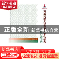 正版 西部民歌文化资源产业化研究:以广西为例 马树春著 人民出版