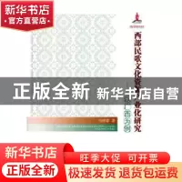 正版 西部民歌文化资源产业化研究:以广西为例 马树春著 人民出版