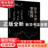 正版 新手从零开始学短线 富家益编著 中国财富出版社 978750476