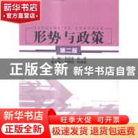 正版 形势与政策 程思进,夏冰主编 中国人民大学出版社 97873002