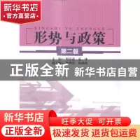 正版 形势与政策 程思进,夏冰主编 中国人民大学出版社 97873002