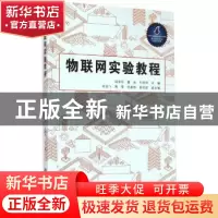 正版 物联网实验教程 邵奇可,董俊,毛科技主编 浙江工商大学出
