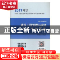 正版 建筑工程管理与实务考前冲刺试卷-全国二级建造师执业资格考