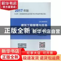 正版 建筑工程管理与实务考前冲刺试卷-全国二级建造师执业资格考